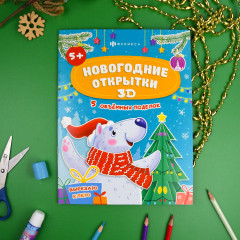 Новогодние открытки 3D. Для дома и детского сада - Фото 1