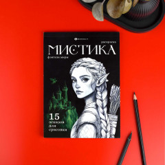 Книжка-раскраска «Фэнтези миры» - Фото 1