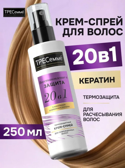 Крем-спрей для волос термозащитный с кератином «20в1»