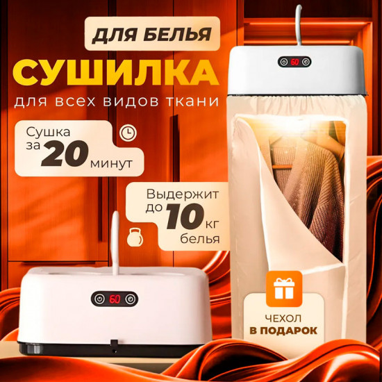Сушилка для белья электрическая портативная