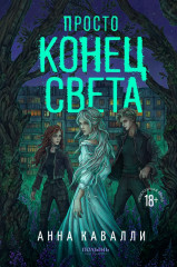 Просто конец света - Фото 6