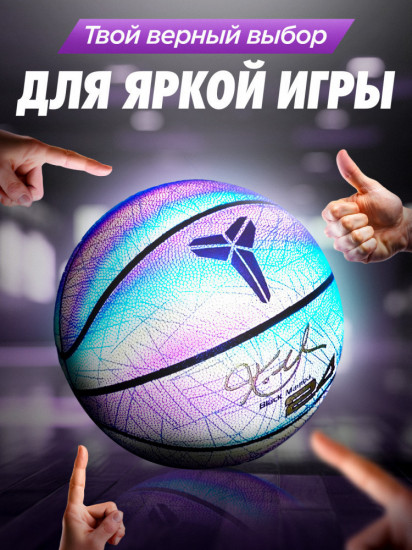 Мяч баскетбольный светоотражающий