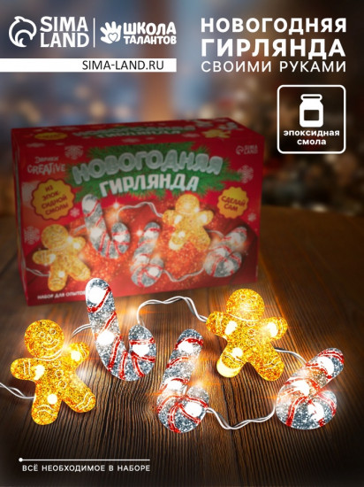 Набор для опытов «Новогодняя гирлянда из эпоксидной смолы»