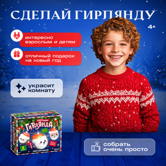 Набор для опытов «Новогодняя гирлянда»