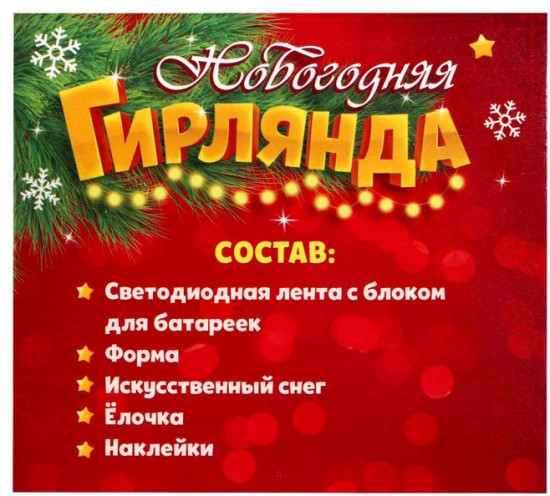Набор для опытов «Новогодняя гирлянда»