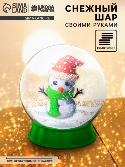 Набор для опытов «Снежный шар. Снеговик»