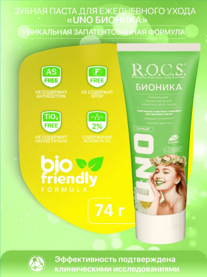 Зубная паста «Бионика»