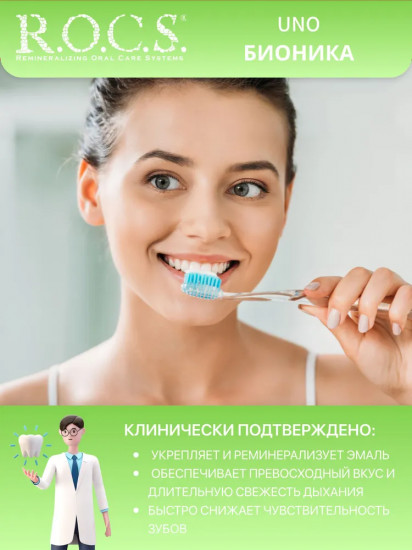 Зубная паста «Бионика»