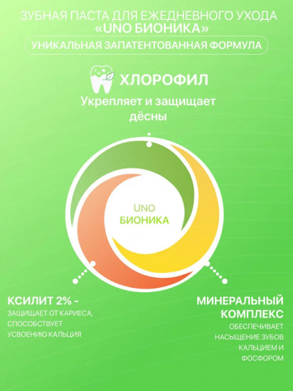 Зубная паста «Бионика»