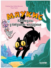 Мяукис. Каникулы у бабушки-колдуньи - Фото 7