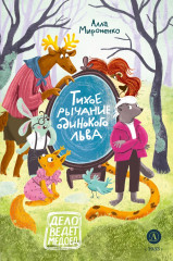 Тихое рычание одинокого льва - Фото 3