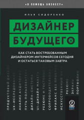 Дизайнер будущего. Как стать востребованным дизайнером сегодня и остаться таковым завтра - Фото 1