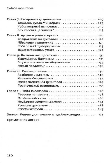 Судьба целителя