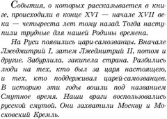 Цари и самозванцы. Рассказы о смутном времени - Фото 1