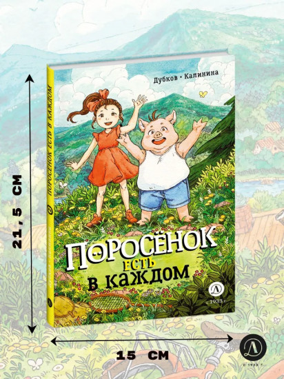 Поросёнок есть в каждом