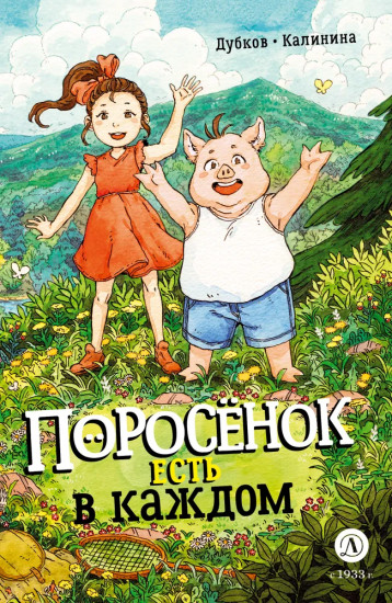 Поросёнок есть в каждом