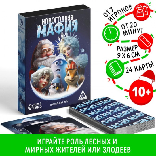 Игра настольная «Новый год. Мафия»