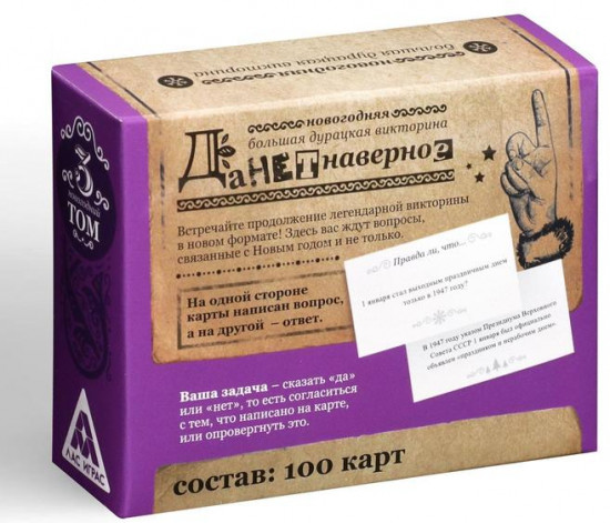 Игра настольная «Новый год. Большая дурацкая викторина. Данетнаверное»