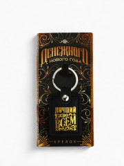 Брелок «Денежного нового года» - Фото 5