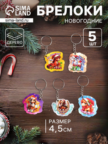 Набор брелоков для ключей на кольце  «Новый год. Кони»