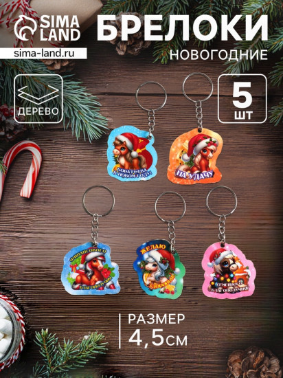 Набор брелоков для ключей на кольце  «Новый год. Коняшки»