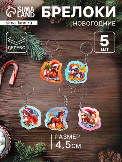Набор брелоков для ключей на кольце  «Новый год. Лошади»