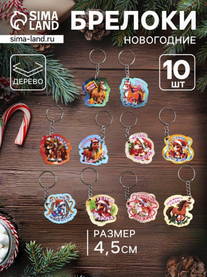 Набор брелоков для ключей на кольце  «Новый год. Лошадки»