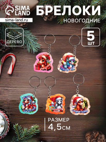 Набор брелоков для ключей на кольце  «Новый год. Скакуны»