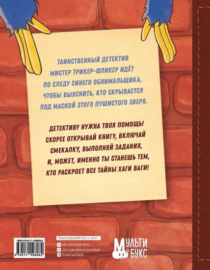 Запутанное дело Хаги Ваги. Книга-квест