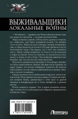 Выживальщики. Локальные войны - Фото 1