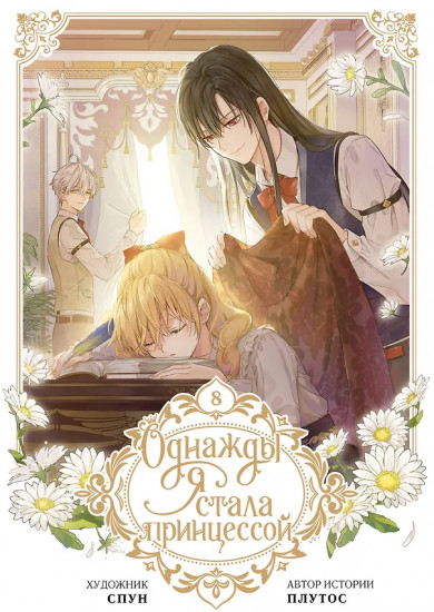 Однажды я стала принцессой. Том 8