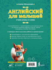 Английский для малышей. Учим буквы и слова - Фото 1