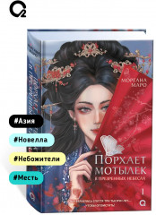 Порхает мотылёк в презренных небесах. Том 1 - Фото 4