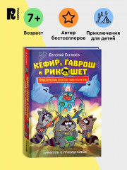 Кефир, Гаврош и Рикошет. Каникулы с привидениями - Фото 1