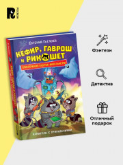 Кефир, Гаврош и Рикошет. Каникулы с привидениями - Фото 2
