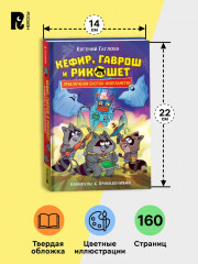 Кефир, Гаврош и Рикошет. Каникулы с привидениями - Фото 6