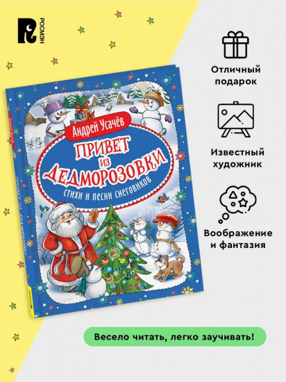 Привет из Дедморозовки. Стихи и песни снеговиков