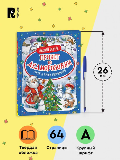 Привет из Дедморозовки. Стихи и песни снеговиков