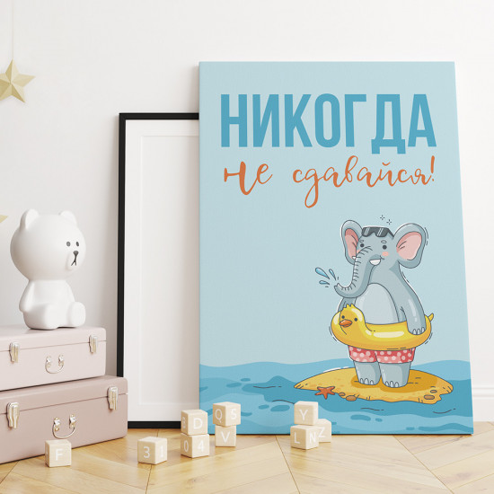 Картина-мотиватор на деревянном подрамнике «Никогда не сдавайся!»