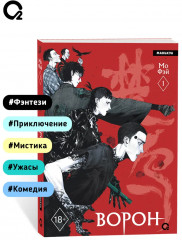Ворон. Том 1 - Фото 4