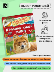 Красная книга мира. Энциклопедия для детского сада - Фото 2