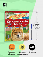 Красная книга мира. Энциклопедия для детского сада - Фото 4