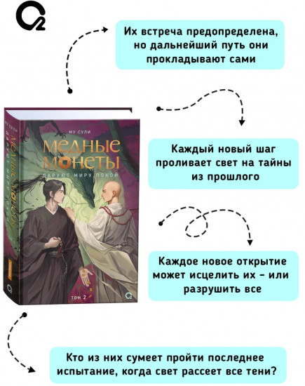 Медные монеты даруют миру покой. Том 2