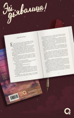 Эй, дьяволица! - Фото 2