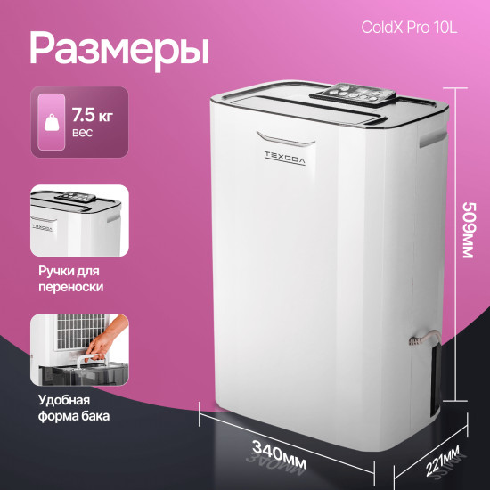 Осушитель воздуха ТЕХСОЛ ColdX Pro 10L