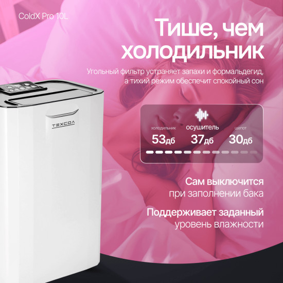 Осушитель воздуха ТЕХСОЛ ColdX Pro 10L