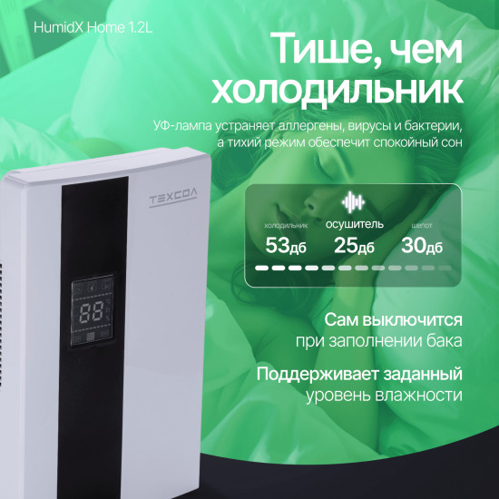 Осушитель воздуха ТЕХСОЛ HumidX Home