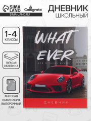 Дневник для 1-4 классов «Красная тачка» - Фото 1