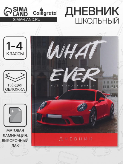 Дневник для 1-4 классов «Красная тачка»