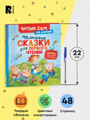 Маленькие сказки для первого чтения - Фото 4